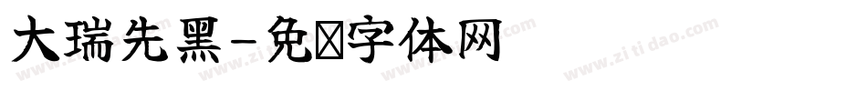大瑞先黑字体转换