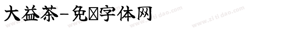 大益茶字体转换