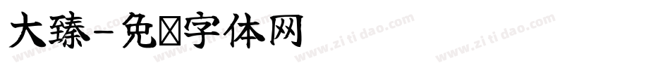 大臻字体转换