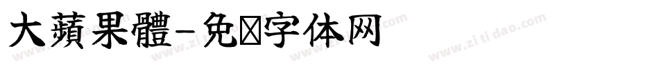 大蘋果體字体转换