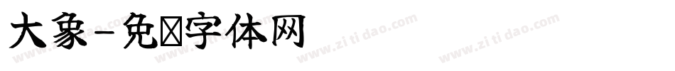 大象字体转换