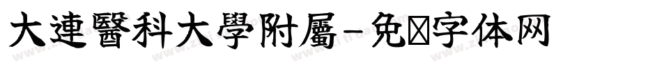 大連醫科大學附屬字体转换