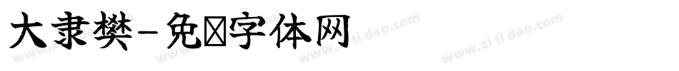 大隶樊字体转换