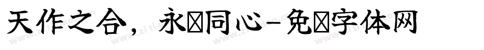 天作之合，永结同心字体转换