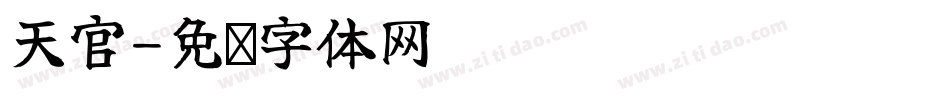 天官字体转换