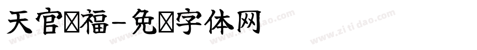 天官赐福字体转换