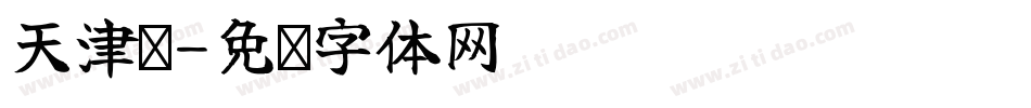 天津饭字体转换