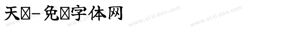 天绝字体转换