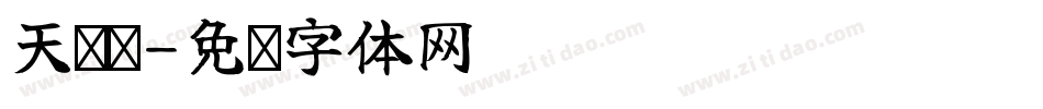 天诺丽字体转换