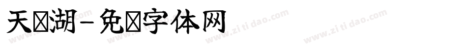 天鹅湖字体转换