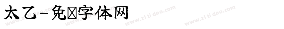 太乙字体转换