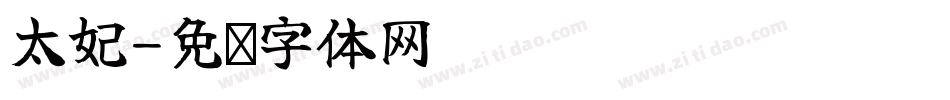 太妃字体转换
