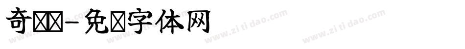 奇卡诺字体转换