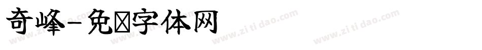 奇峰字体转换