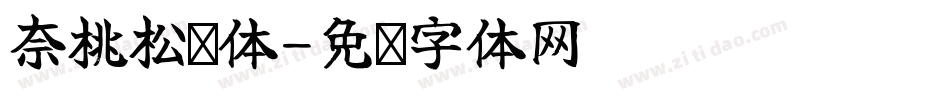 奈桃松间体字体转换