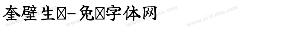 奎壁生辉字体转换