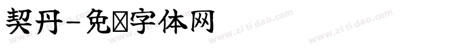 契丹字体转换