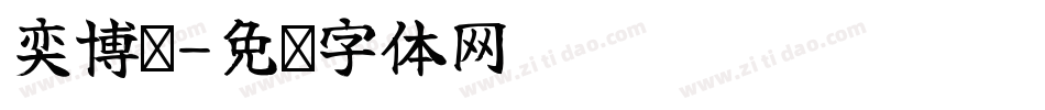 奕博酱字体转换