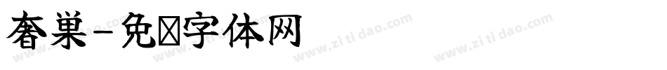 奢巢字体转换