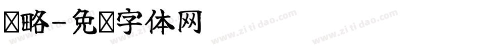 奶略字体转换