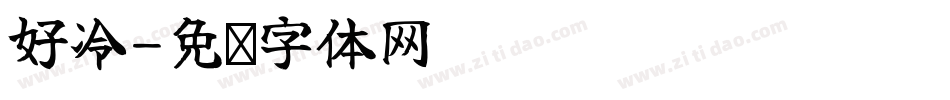 好冷字体转换