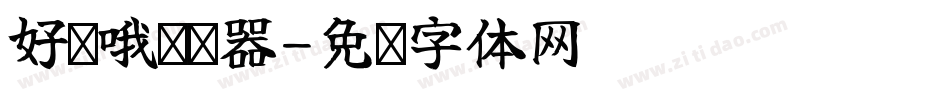 好嗨哦转换器字体转换