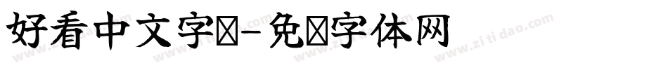 好看中文字库字体转换