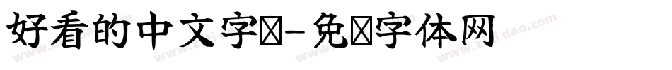 好看的中文字库字体转换