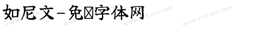 如尼文字体转换