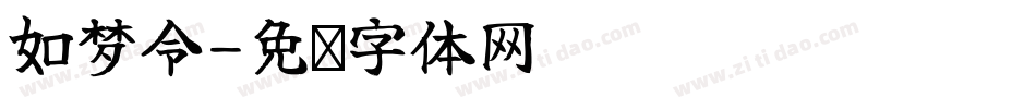 如梦令字体转换