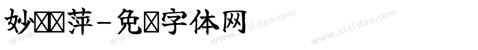 妙笔骊萍字体转换