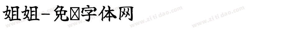 姐姐字体转换