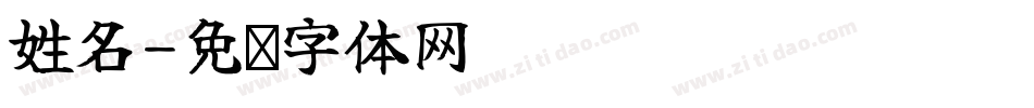 姓名字体转换
