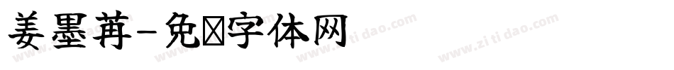 姜墨苒字体转换