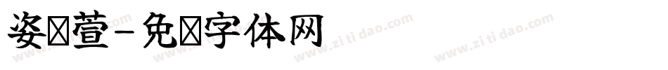 姿贝萱字体转换