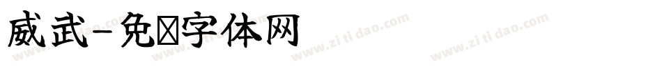 威武字体转换