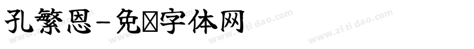 孔繁恩字体转换