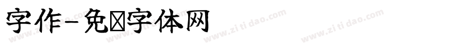 字作字体转换
