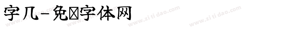 字几字体转换