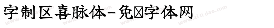 字制区喜脉体字体转换