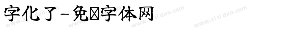 字化了字体转换