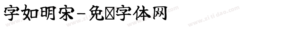 字如明宋字体转换