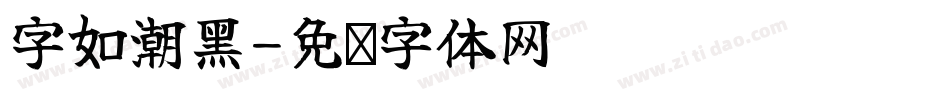 字如潮黑字体转换