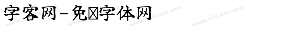 字客网字体转换