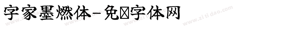 字家墨燃体字体转换