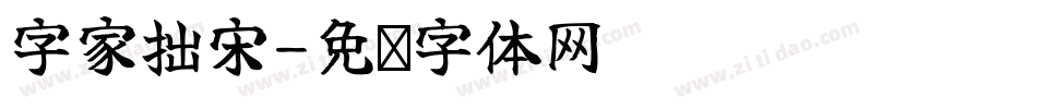 字家拙宋字体转换