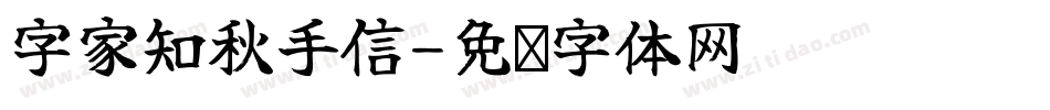 字家知秋手信字体转换