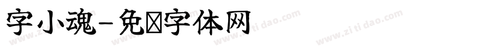 字小魂字体转换