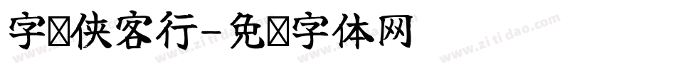 字灵侠客行字体转换