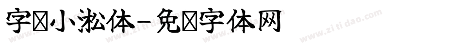 字灵小淞体字体转换